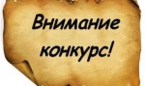 Внимание, конкурс!