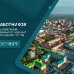 С Днём работников сферы земельных и имущественных отношений Республики Башкортостан!