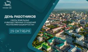 С Днём работников сферы земельных и имущественных отношений Республики Башкортостан!