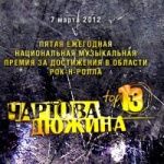 Земфира получила две премии «Чартовой Дюжины». А Юрий Шевчук победил в номинации «концерт»