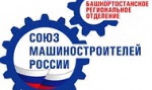 25 марта состоится отчетно-выборная конференция Башкортостанского регионального отделения Союза машиностроителей России