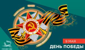 С Днём Победы!