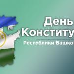 С Днём Конституции Республики Башкортостан! 