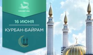 С праздником Курбан-байрам! С праздником Курбан-байрам!