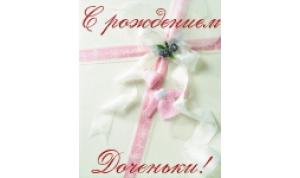 С рождением дочери!