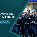 С Днём Воздушно-десантных войск!