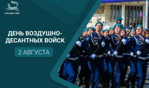 С Днём Воздушно-десантных войск!