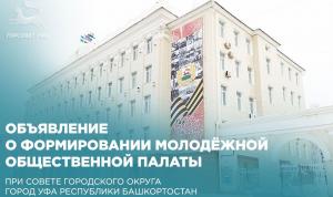 Объявление о формировании Молодёжной общественной палаты при Совете городского округа город Уфа Республики Башкортостан