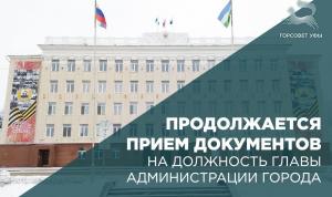 Продолжается прием документов на должность главы Администрации города