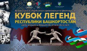 Кубок Легенд: турнир памяти мастеров в Уфе