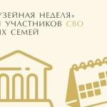 «Музейная неделя» для участников СВО и членов их семей