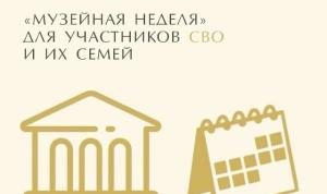 «Музейная неделя» для участников СВО и членов их семей