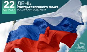 С Днём Государственного флага Российской Федерации!