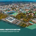 День Республики в Уфе: программа мероприятий