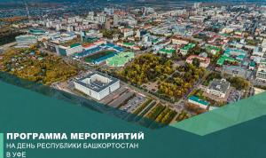 День Республики в Уфе: программа мероприятий День Республики в Уфе: программа мероприятий
