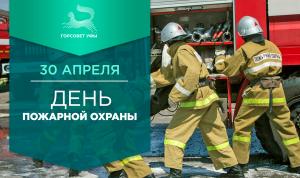 С Днём пожарной охраны!