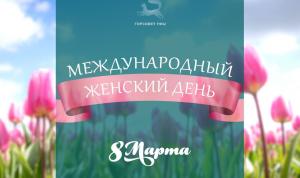 С Международным женским днём!