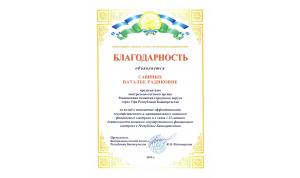 Председатель Ревизионной комиссии Уфы получила Благодарственное письмо