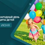 С Международным днём защиты детей!