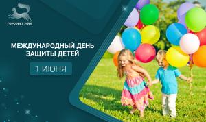 С Международным днём защиты детей! С Международным днём защиты детей!