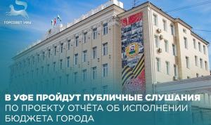 В Уфе пройдут публичные слушания по проекту отчёта об исполнении бюджета города