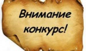 Конкурс на включение в кадровый резерв