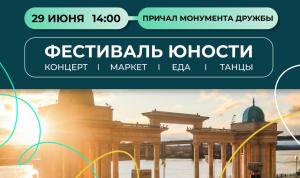 Фестиваль юности на набережной Фестиваль юности на набережной