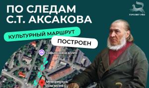 По следам Аксакова