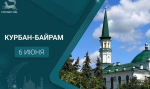 С праздником Курбан-байрам!