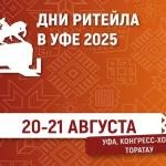Дни ритейла в Уфе