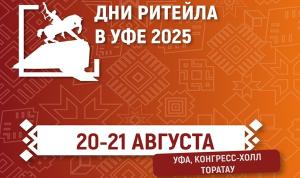 Дни ритейла в Уфе