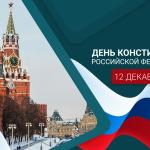 С Днём Конституции Российской Федерации