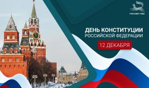 С Днём Конституции Российской Федерации