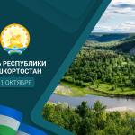 С Днём Республики Башкортостан!