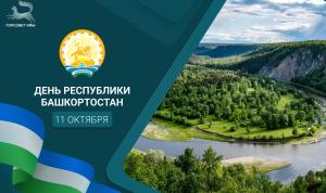 С Днём Республики Башкортостан! С Днём Республики Башкортостан!