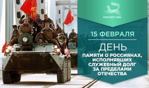 С Днём памяти о россиянах, исполнявших служебный долг за пределами Отечества!