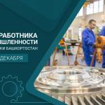 С Днём работника промышленности Республики Башкортостан!
