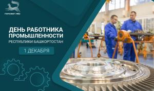С Днём работника промышленности Республики Башкортостан!
