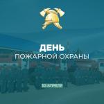 С Днём пожарной охраны!