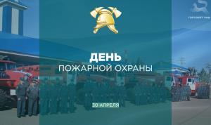 С Днём пожарной охраны!