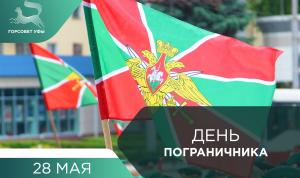 С Днём пограничника! С Днём пограничника!