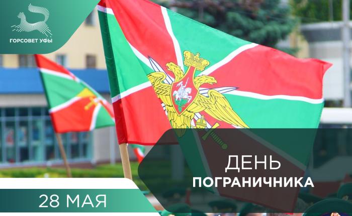 С Днём пограничника!