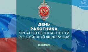С Днем работника органов безопасности Российской Федерации!