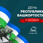 С Днем Республики Башкортостан!