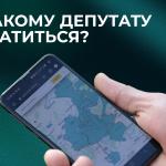 К какому депутату обратиться?