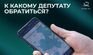 К какому депутату обратиться?