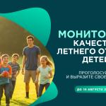 Финальные дни опроса о работе летних лагерей