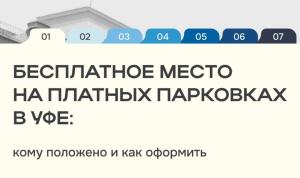 Льготы на парковку в Уфе: как оформить