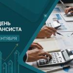 С Днём финансиста!