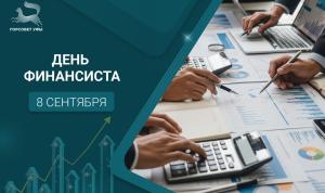 С Днём финансиста!